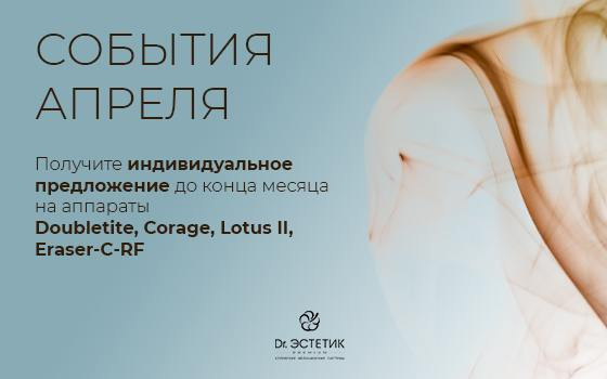 Индивидуальные условия на приобретение оборудования Dr. Эстетик Premium