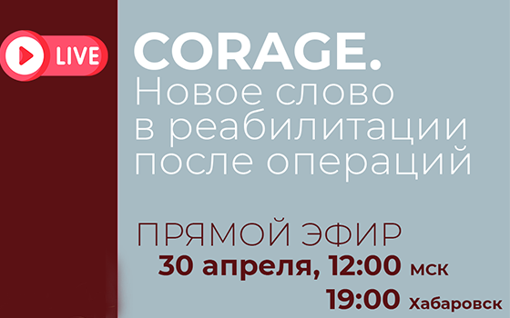 Совместный экспертный эфир: «Аппарат Corage — новое слово в реабилитации после операций»