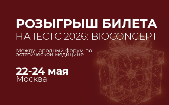 РОЗЫГРЫШ: билет на конгресс BioConcept и специальные условия на приобретение оборудования