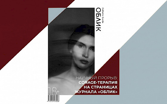 Научный прорыв: Corage-терапия на страницах журнала «ОБЛИК»