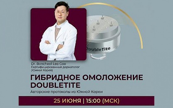НОВЫЙ СТАНДАРТ ИНЪЕКЦИОННОЙ ТЕРАПИИ В ЭСТЕТИЧЕСКОЙ МЕДИЦИНЕ: МЕЖДУНАРОДНЫЙ ВЕБИНАР DOUBLETITE