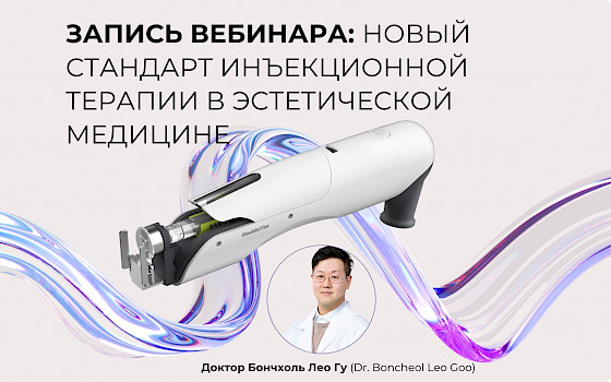 Запись вебинара: Что отличает тепловой лифтинг от молекулярного омоложения DoubleTite?