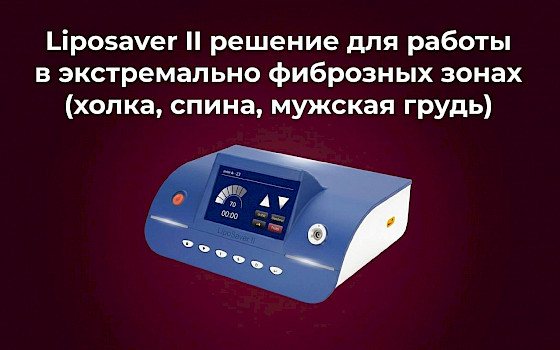 LIPOSAVER II: РЕШЕНИЕ ДЛЯ РАБОТЫ В ЭКСТРЕМАЛЬНО ФИБРОЗНЫХ ЗОНАХ